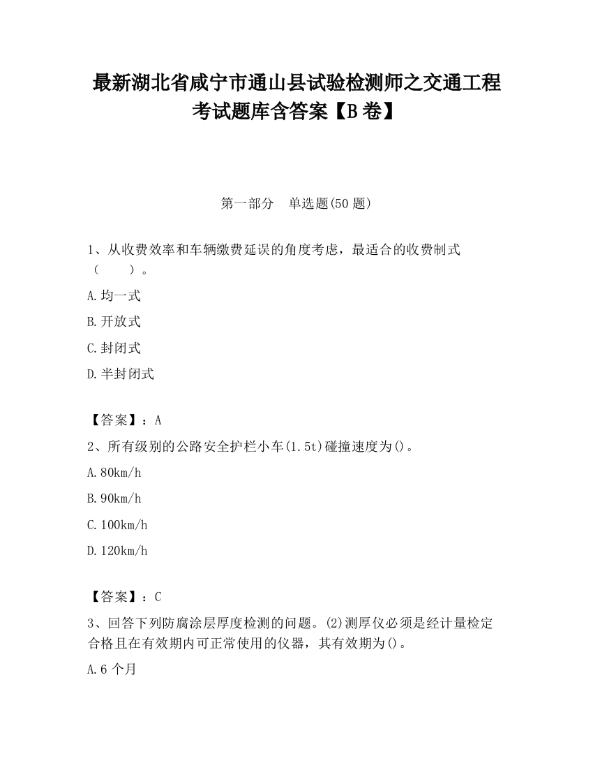 最新湖北省咸宁市通山县试验检测师之交通工程考试题库含答案【B卷】