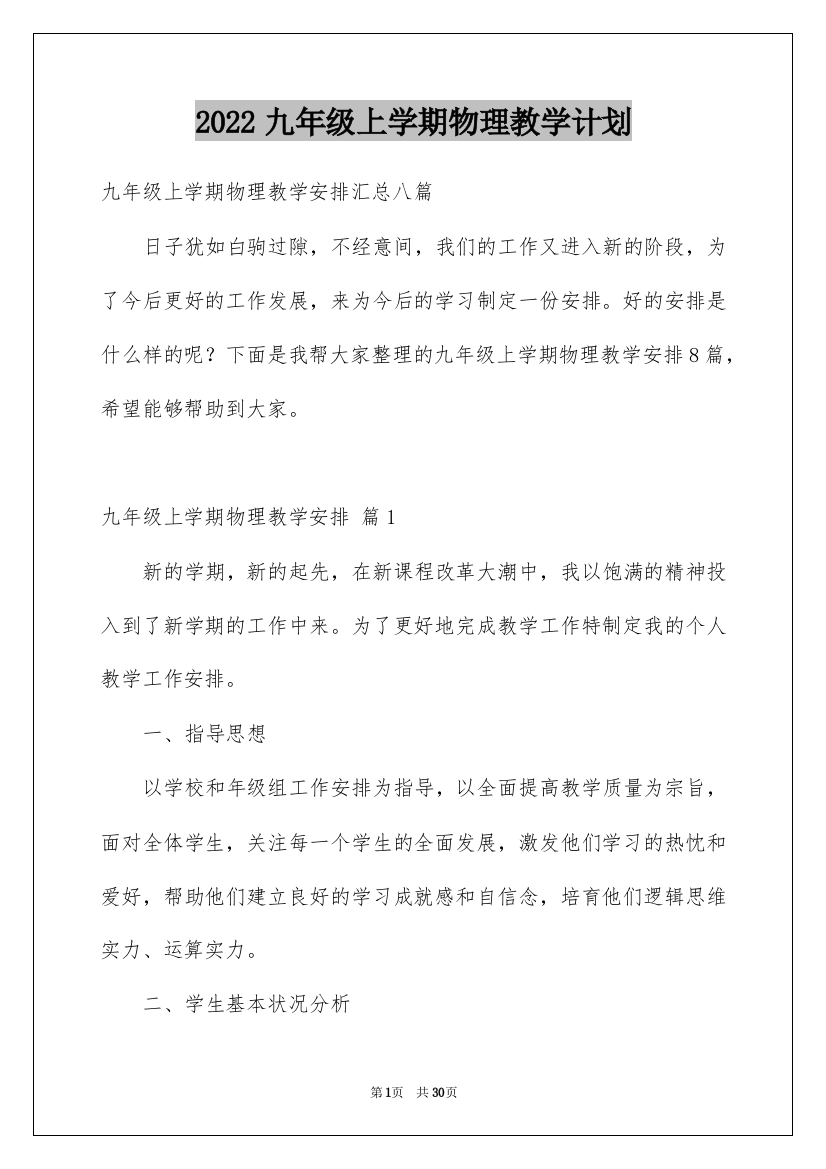 2022九年级上学期物理教学计划_1