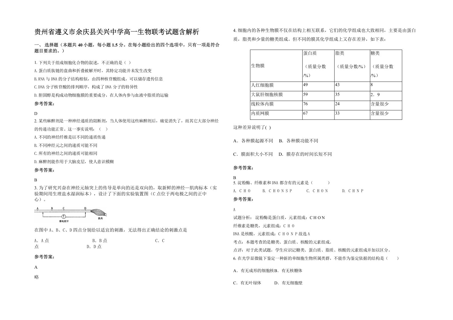 贵州省遵义市余庆县关兴中学高一生物联考试题含解析