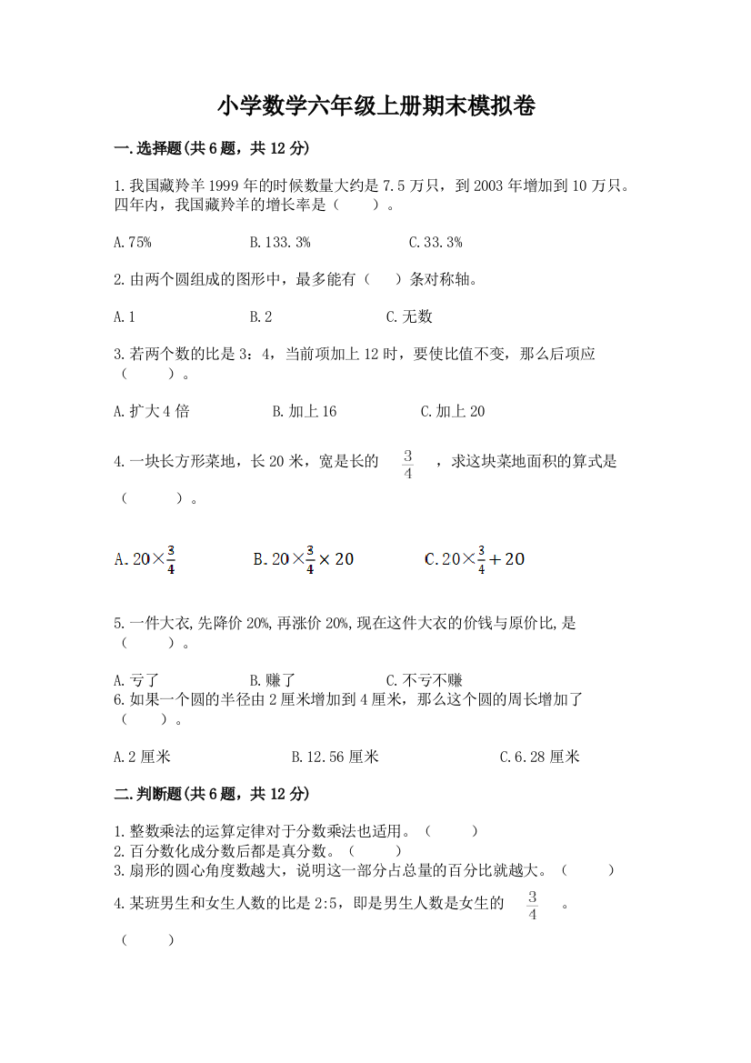 小学数学六年级上册期末模拟卷含答案【基础题】