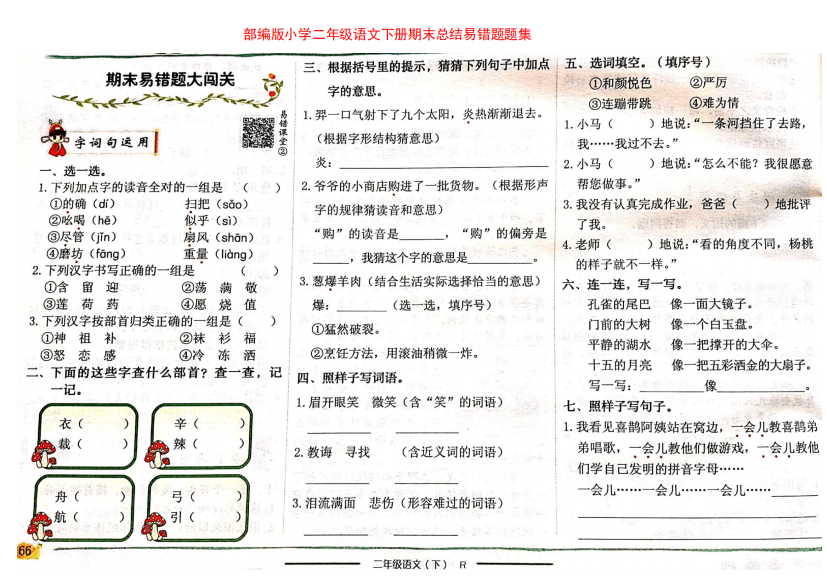 部编版小学二年级语文下册期末总结易错题题集