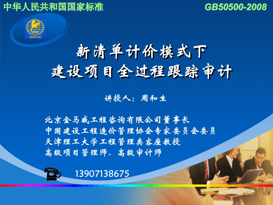 清单计价模式下建设项目全过程跟踪审计