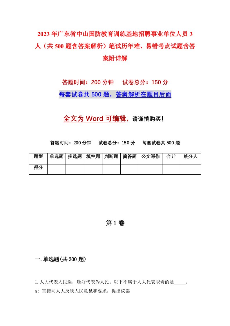 2023年广东省中山国防教育训练基地招聘事业单位人员3人共500题含答案解析笔试历年难易错考点试题含答案附详解