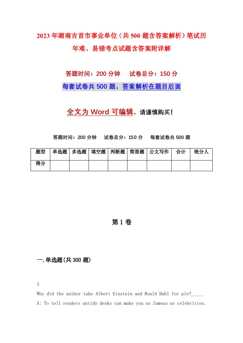 2023年湖南吉首市事业单位共500题含答案解析笔试历年难易错考点试题含答案附详解