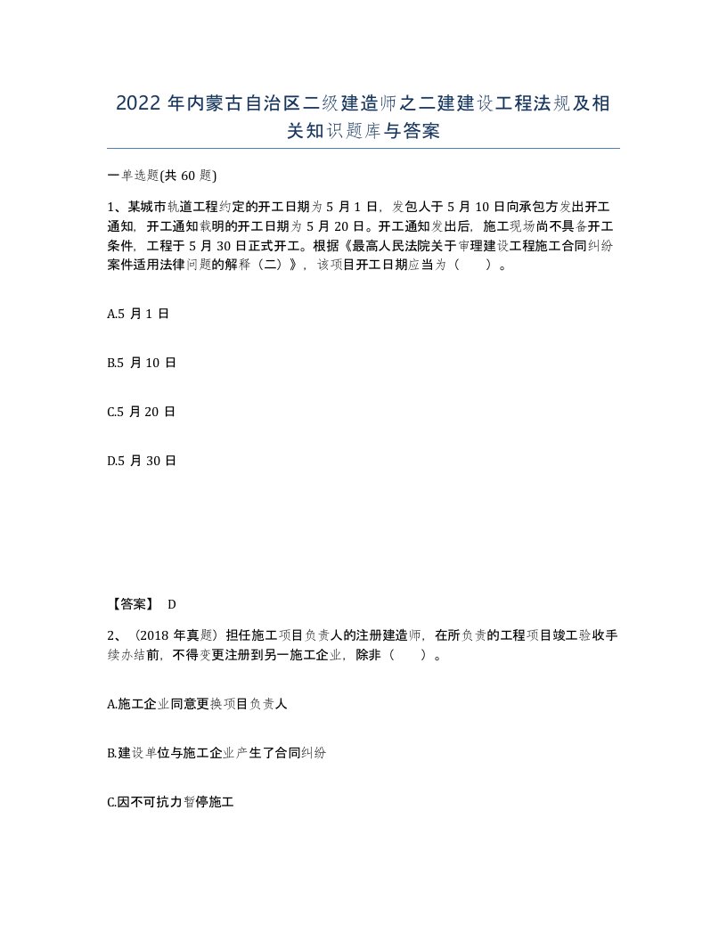 2022年内蒙古自治区二级建造师之二建建设工程法规及相关知识题库与答案