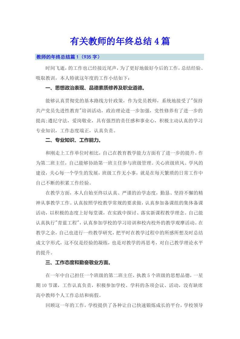 有关教师的年终总结4篇