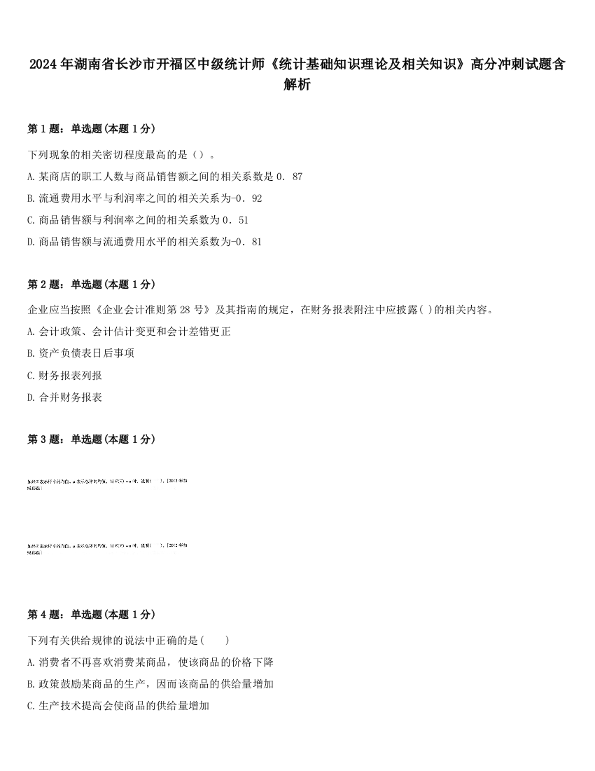 2024年湖南省长沙市开福区中级统计师《统计基础知识理论及相关知识》高分冲刺试题含解析