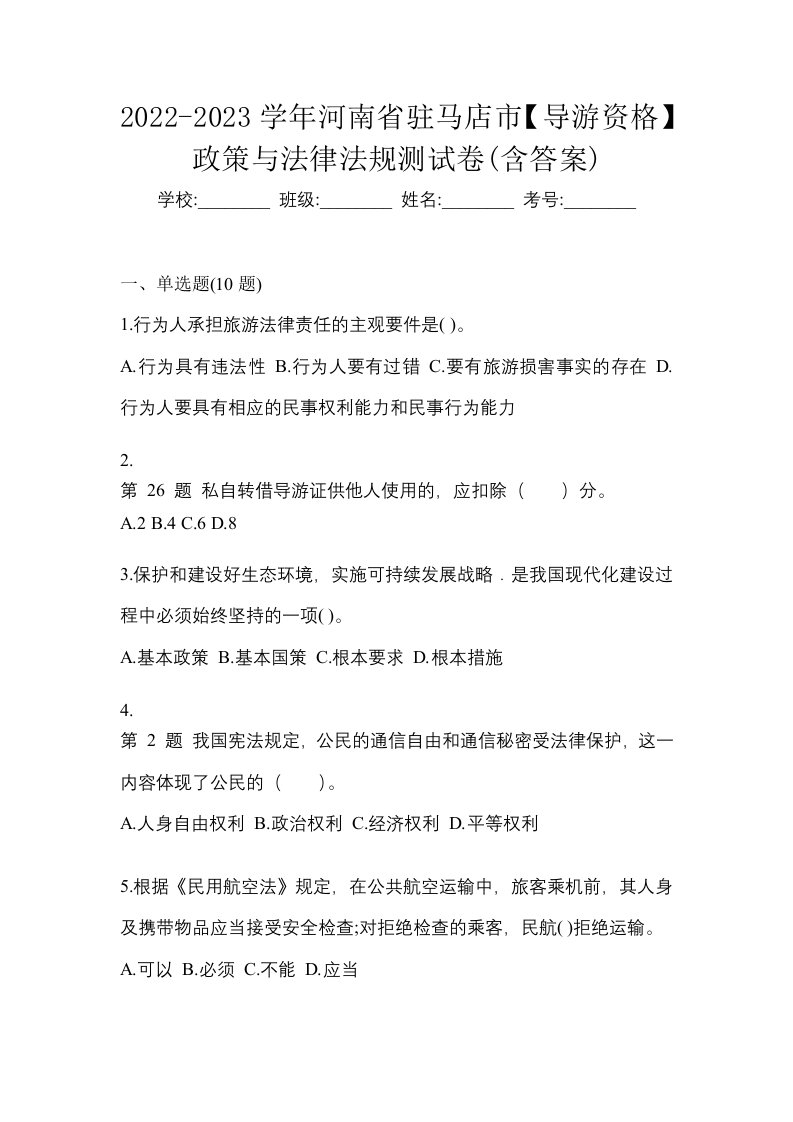 2022-2023学年河南省驻马店市导游资格政策与法律法规测试卷含答案