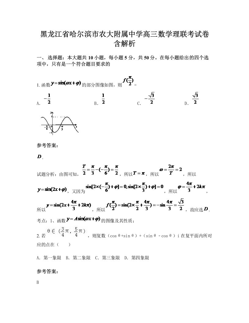 黑龙江省哈尔滨市农大附属中学高三数学理联考试卷含解析