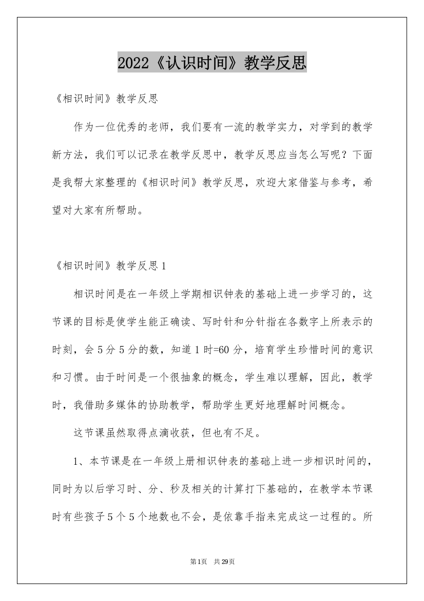 2022《认识时间》教学反思_1