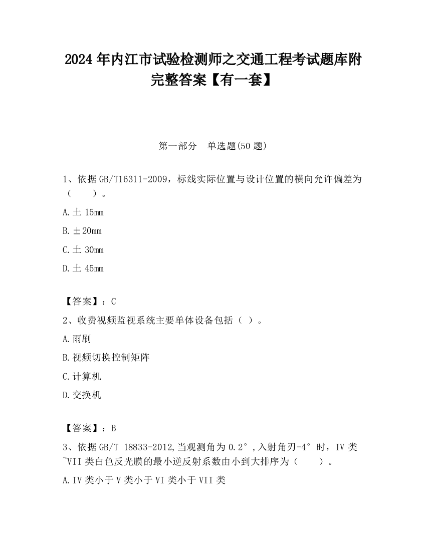 2024年内江市试验检测师之交通工程考试题库附完整答案【有一套】