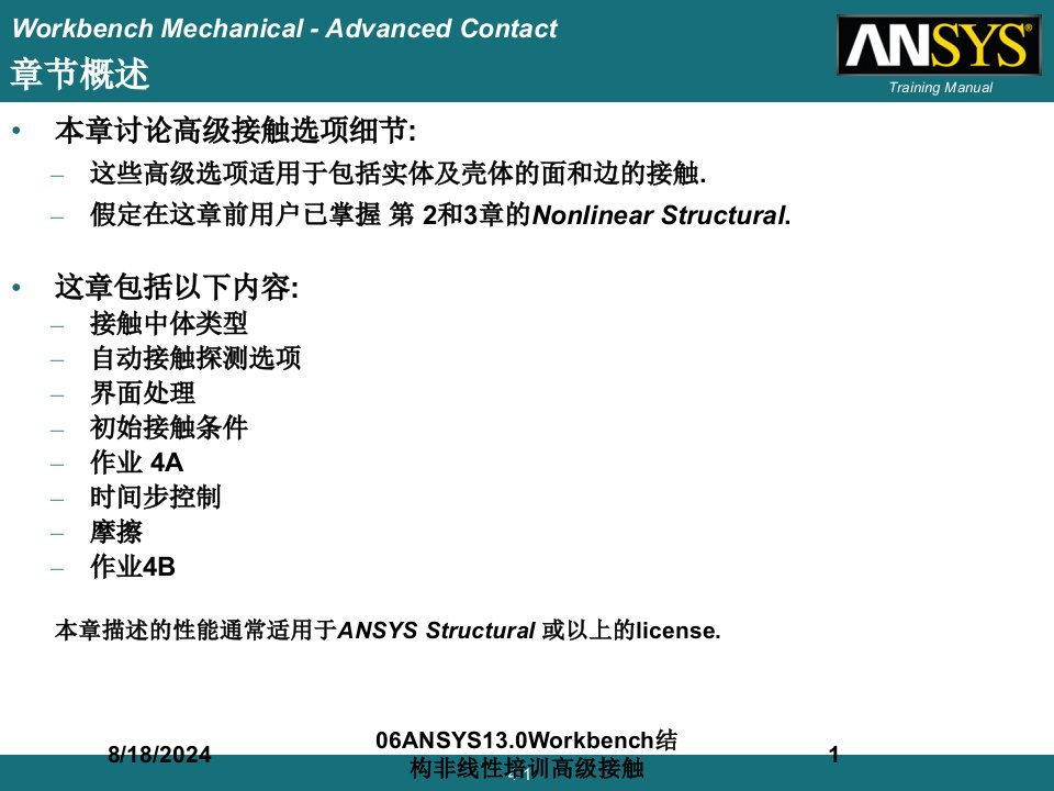 2021年度06ANSYS13.0Workbench结构非线性培训高级接触讲义