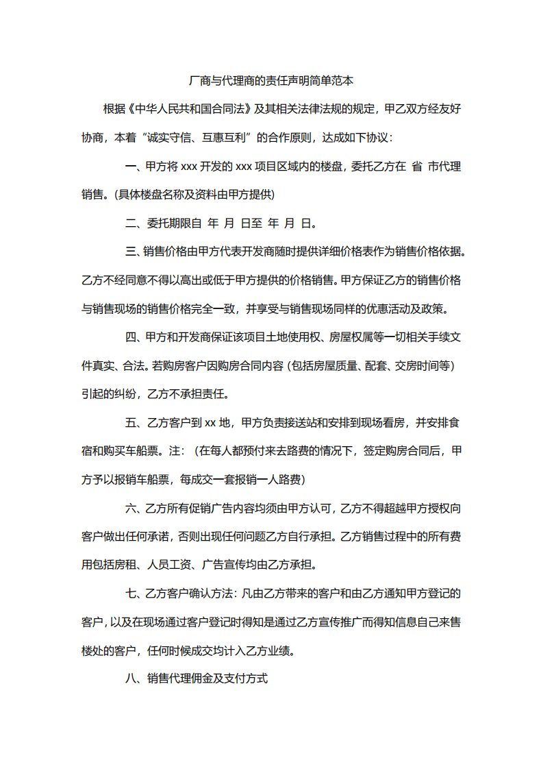 厂商与代理商的责任声明简单范本