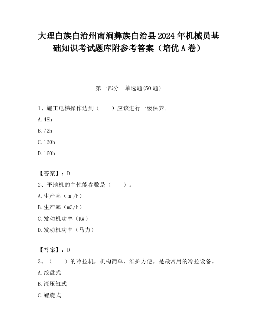 大理白族自治州南涧彝族自治县2024年机械员基础知识考试题库附参考答案（培优A卷）