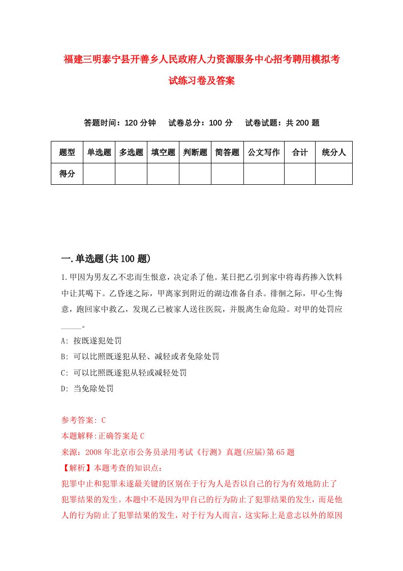 福建三明泰宁县开善乡人民政府人力资源服务中心招考聘用模拟考试练习卷及答案第5期