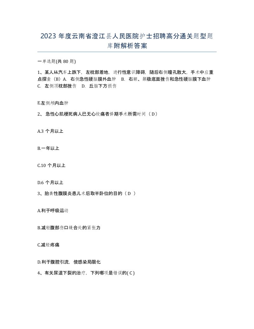 2023年度云南省澄江县人民医院护士招聘高分通关题型题库附解析答案