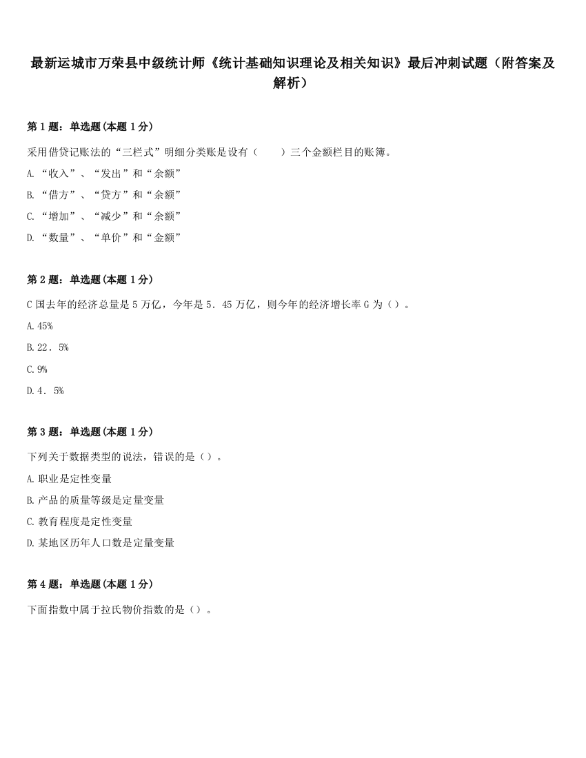 最新运城市万荣县中级统计师《统计基础知识理论及相关知识》最后冲刺试题（附答案及解析）