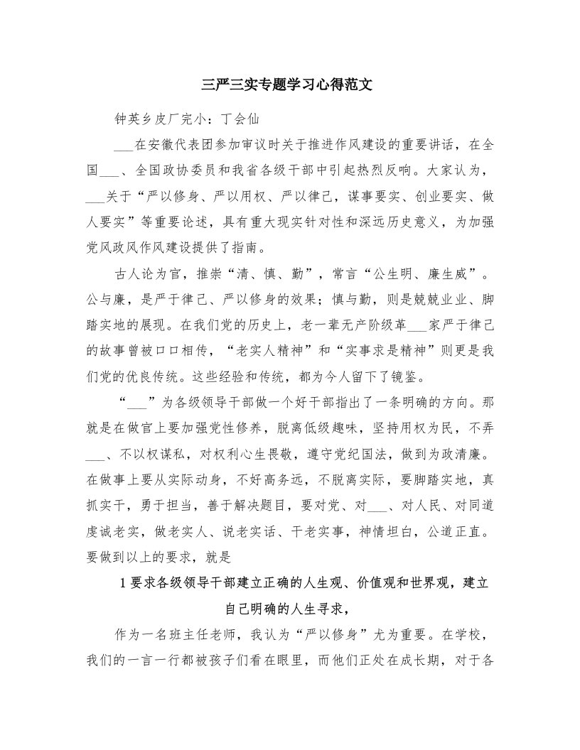 三严三实专题学习心得范文