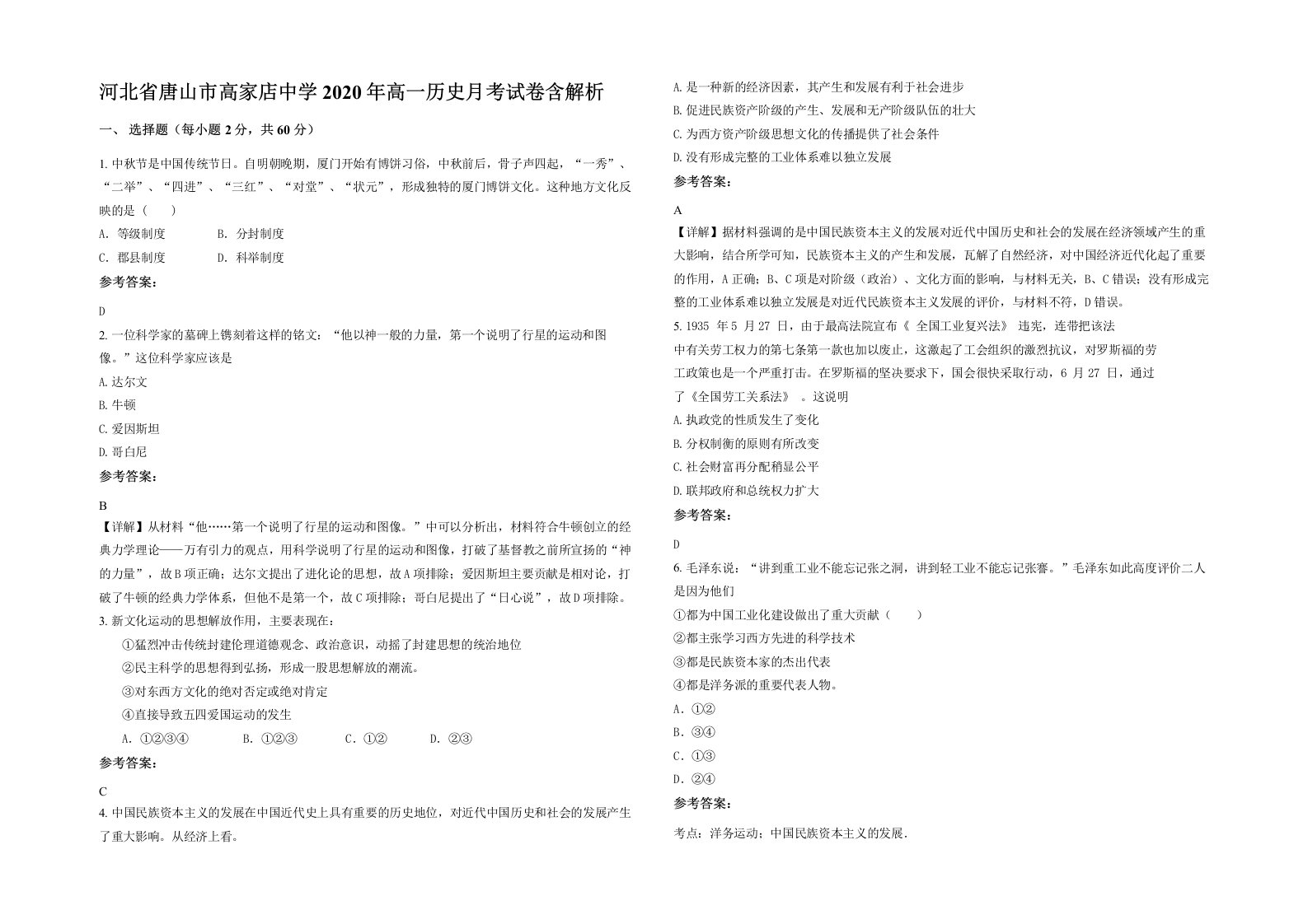 河北省唐山市高家店中学2020年高一历史月考试卷含解析