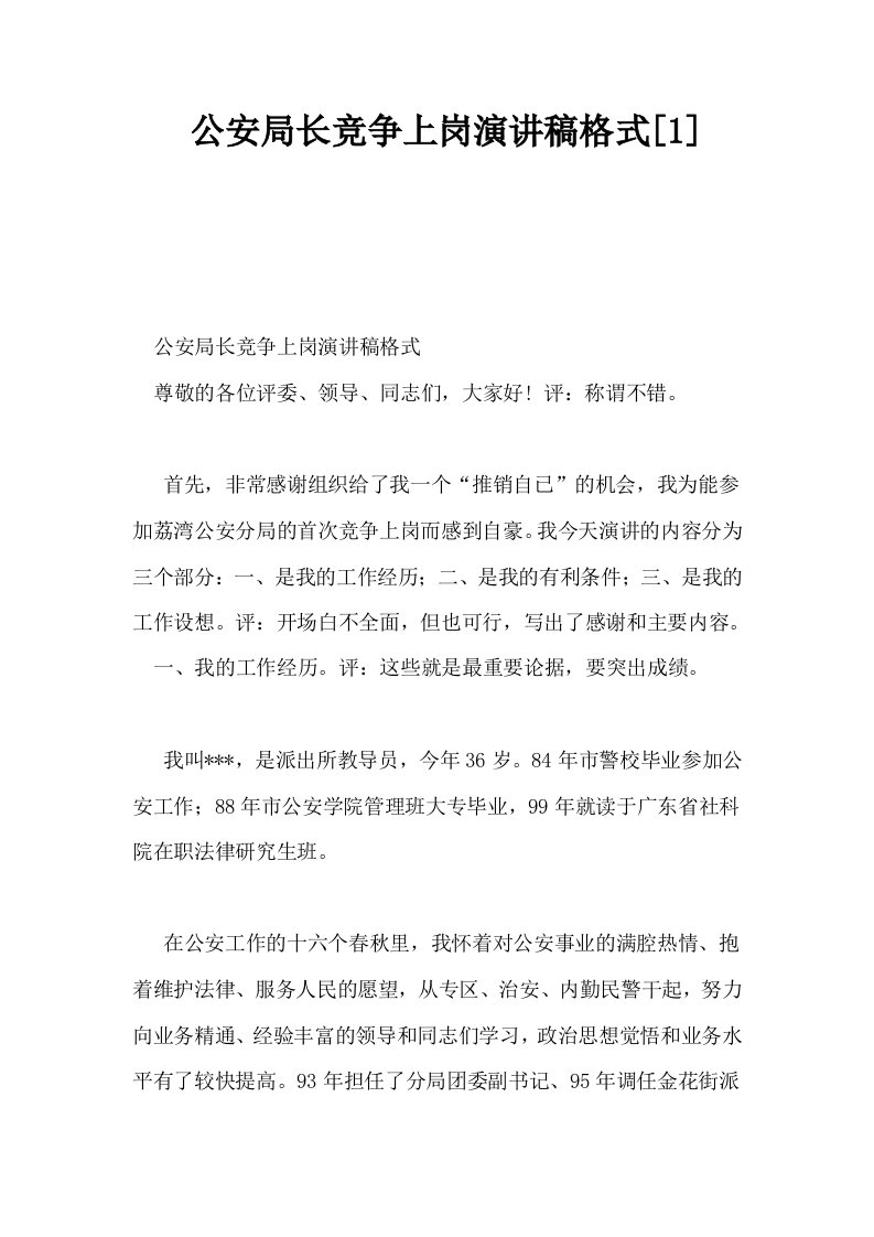 公安局长竞争上岗演讲稿格式1