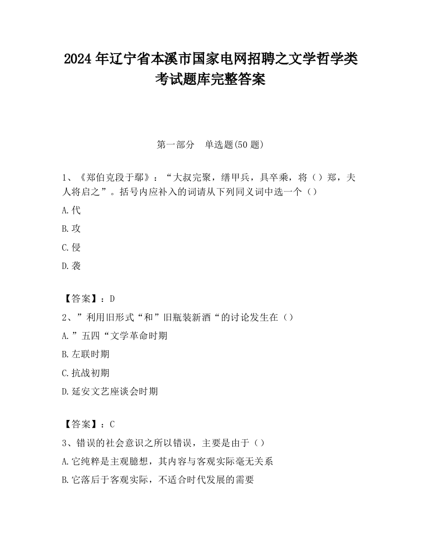 2024年辽宁省本溪市国家电网招聘之文学哲学类考试题库完整答案