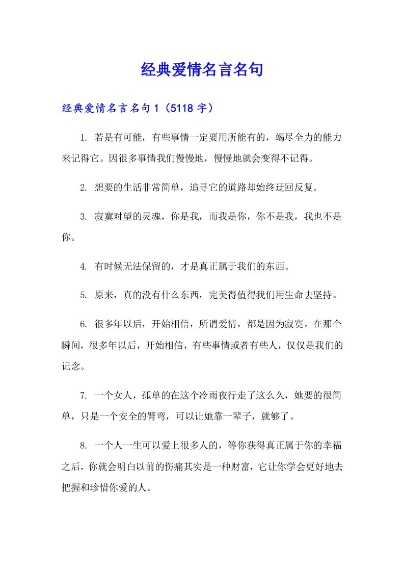 经典爱情名言名句