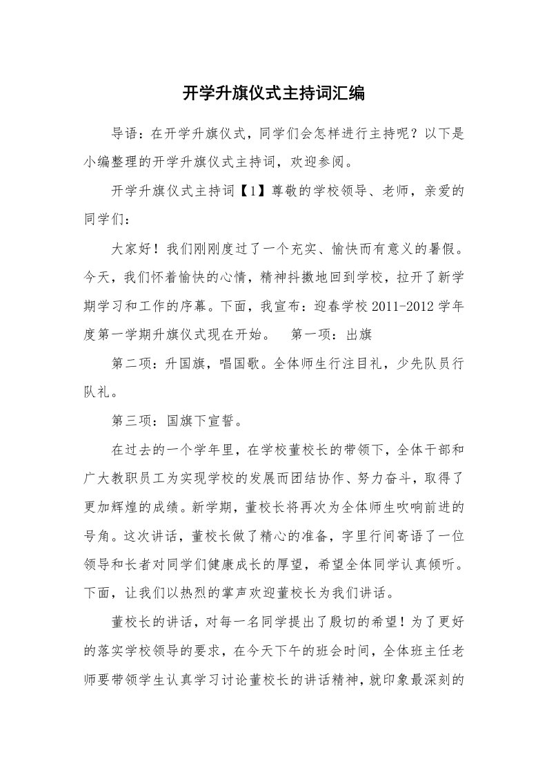 开学升旗仪式主持词汇编