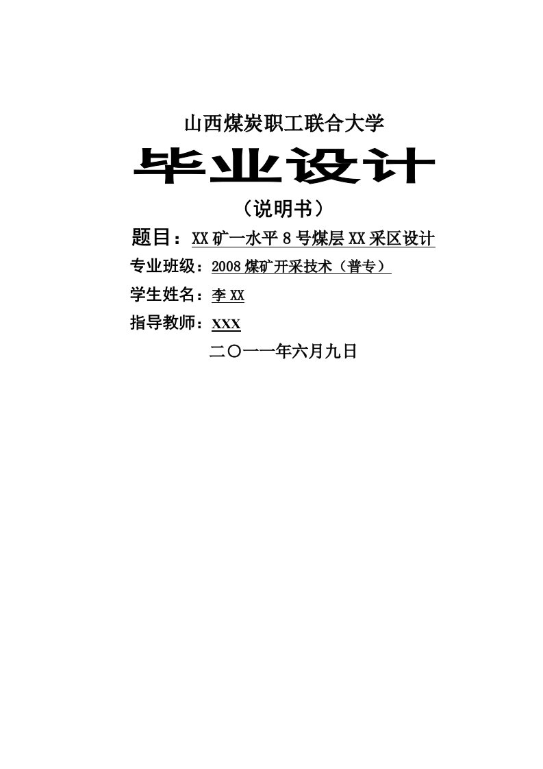 煤矿水平8号煤层某采区设计开采设计说明范例仅供参考