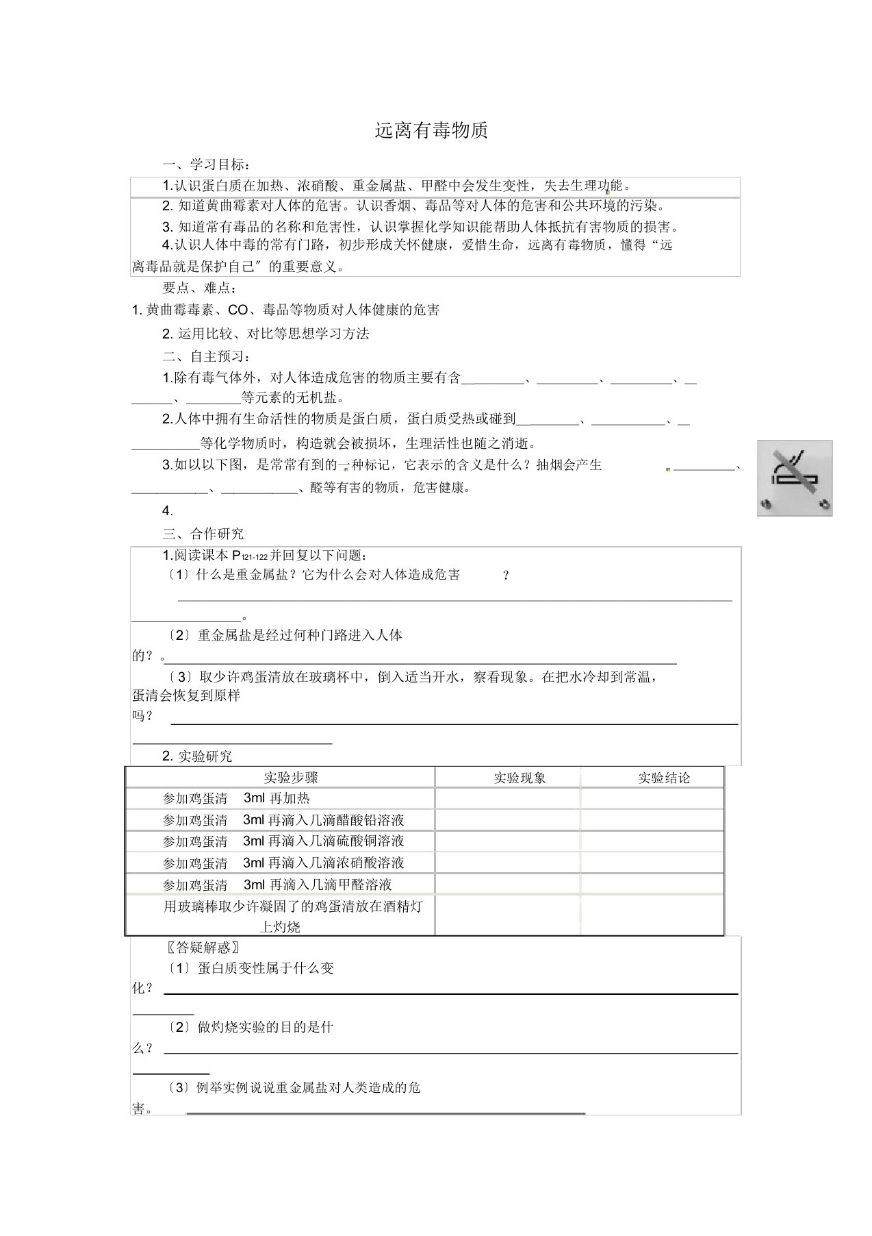 《远离有毒物质》教案(同课异构)鲁教版化学