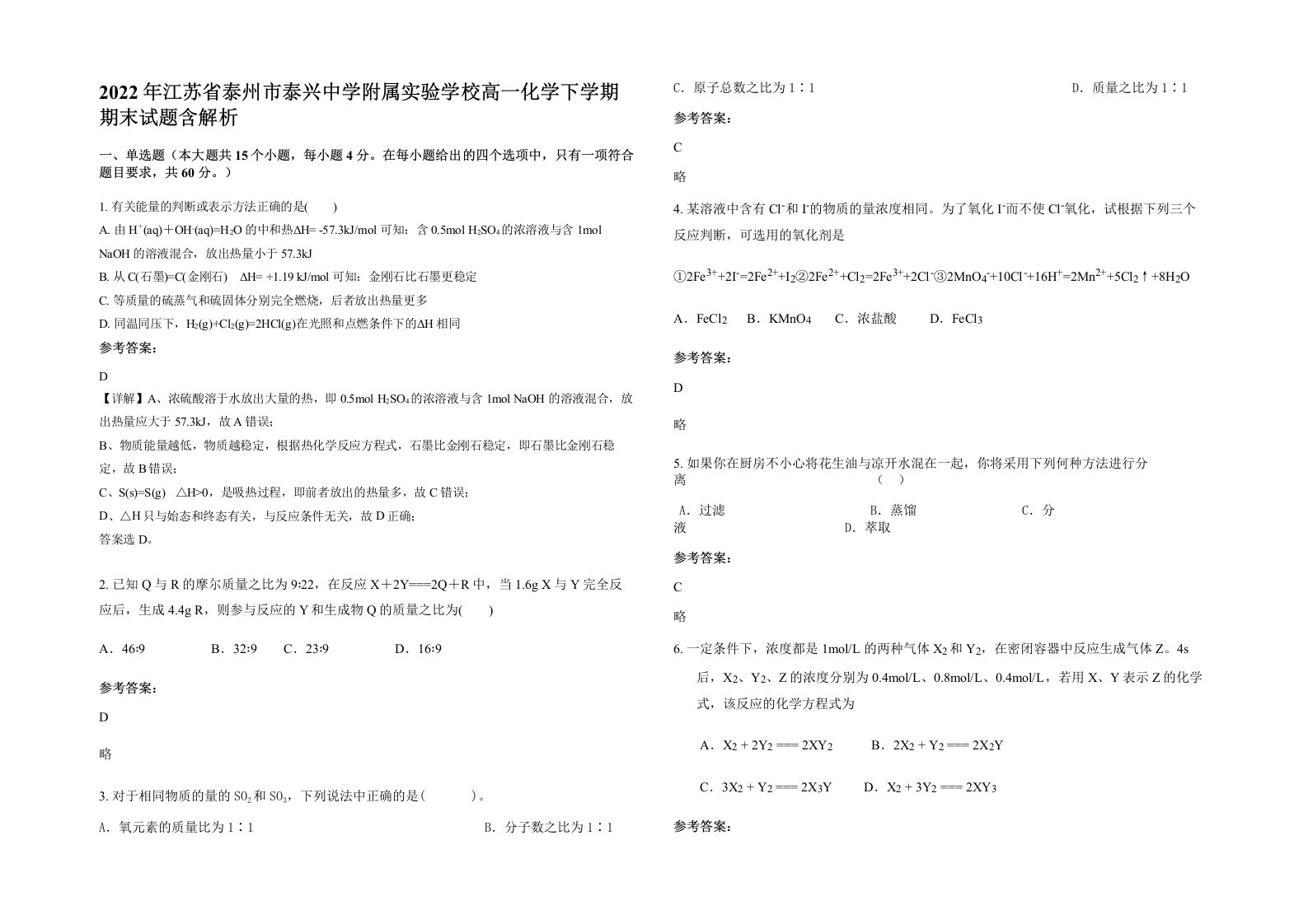 2022年江苏省泰州市泰兴中学附属实验学校高一化学下学期期末试题含解析