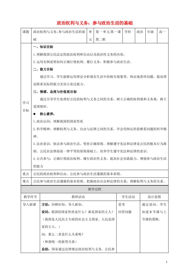 2020_2021年高中政治第一单元公民的政治生活1.2政治权利与义务：参与政治生活的基础教案新人教版必修2