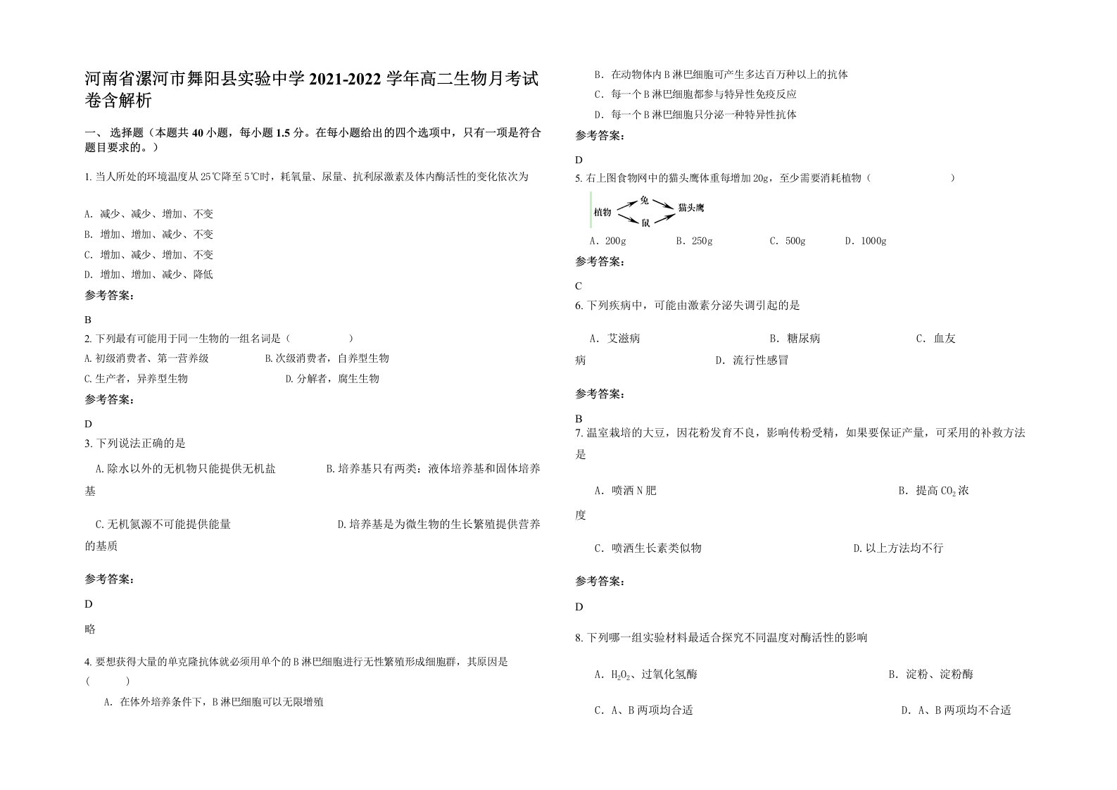 河南省漯河市舞阳县实验中学2021-2022学年高二生物月考试卷含解析