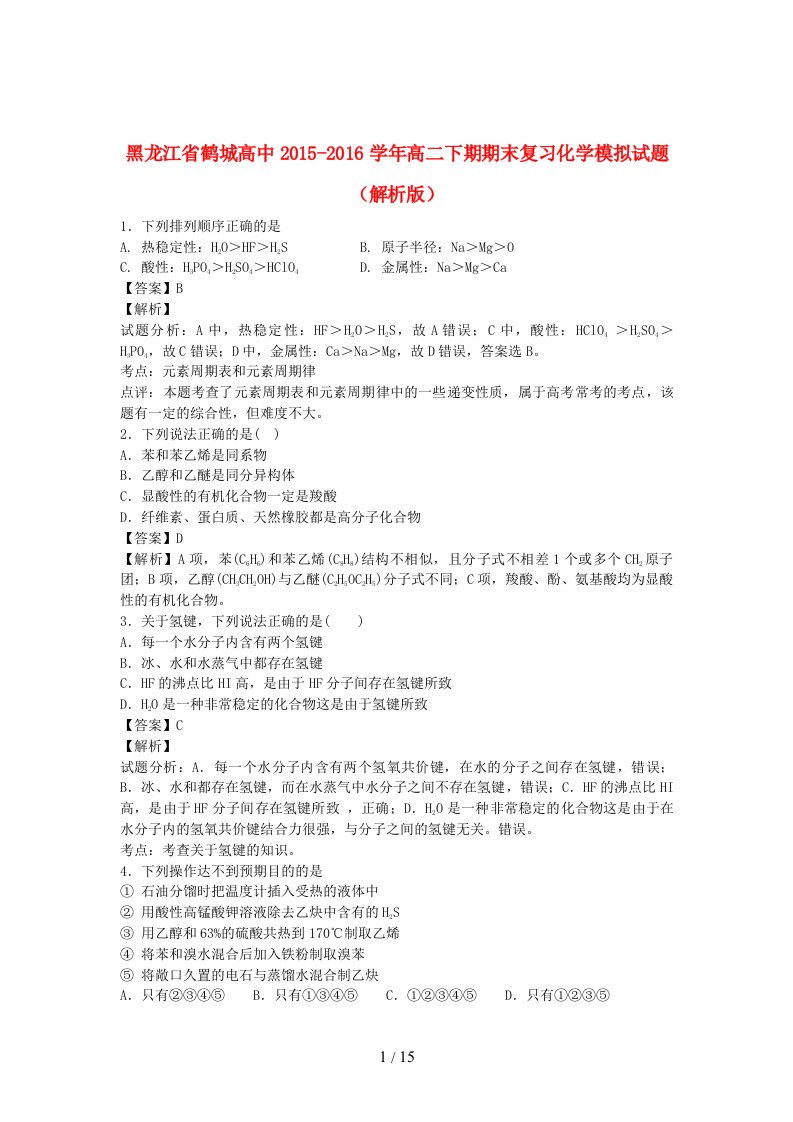 黑龙江省鹤城高中高二化学下学期期末复习模拟试题（含解析）