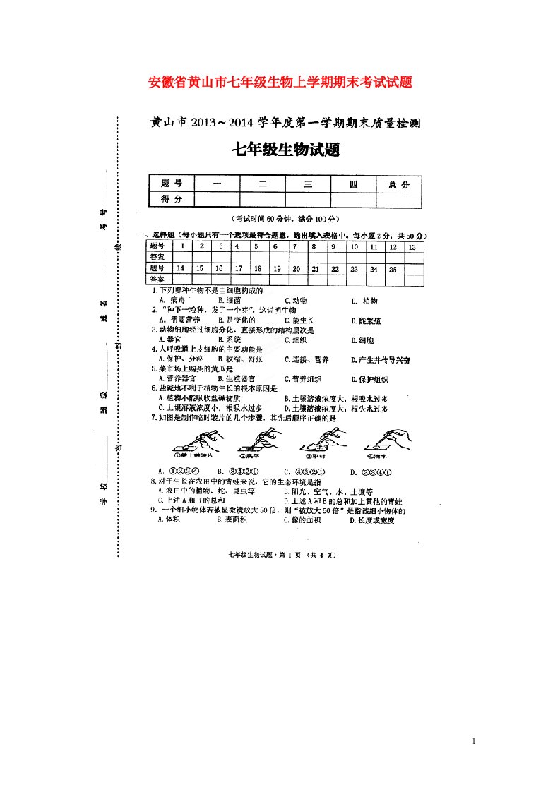 安徽省黄山市七级生物上学期期末考试试题（扫描版）