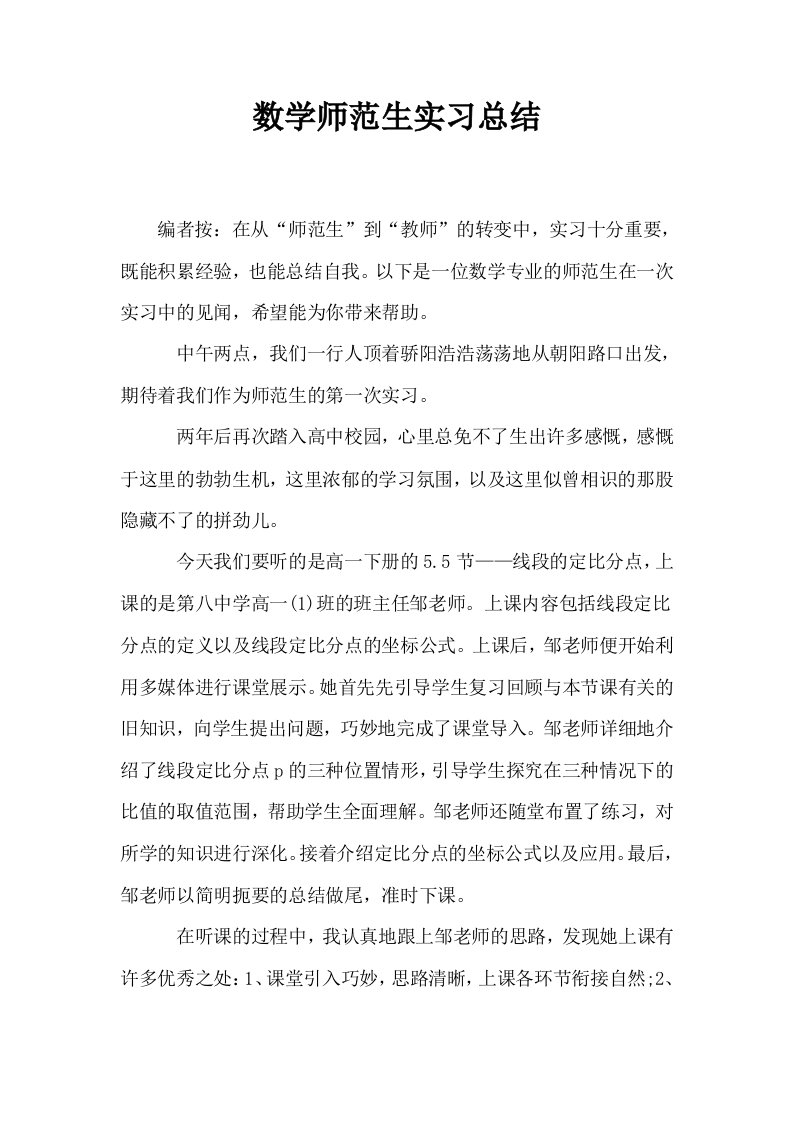 数学师范生实习总结