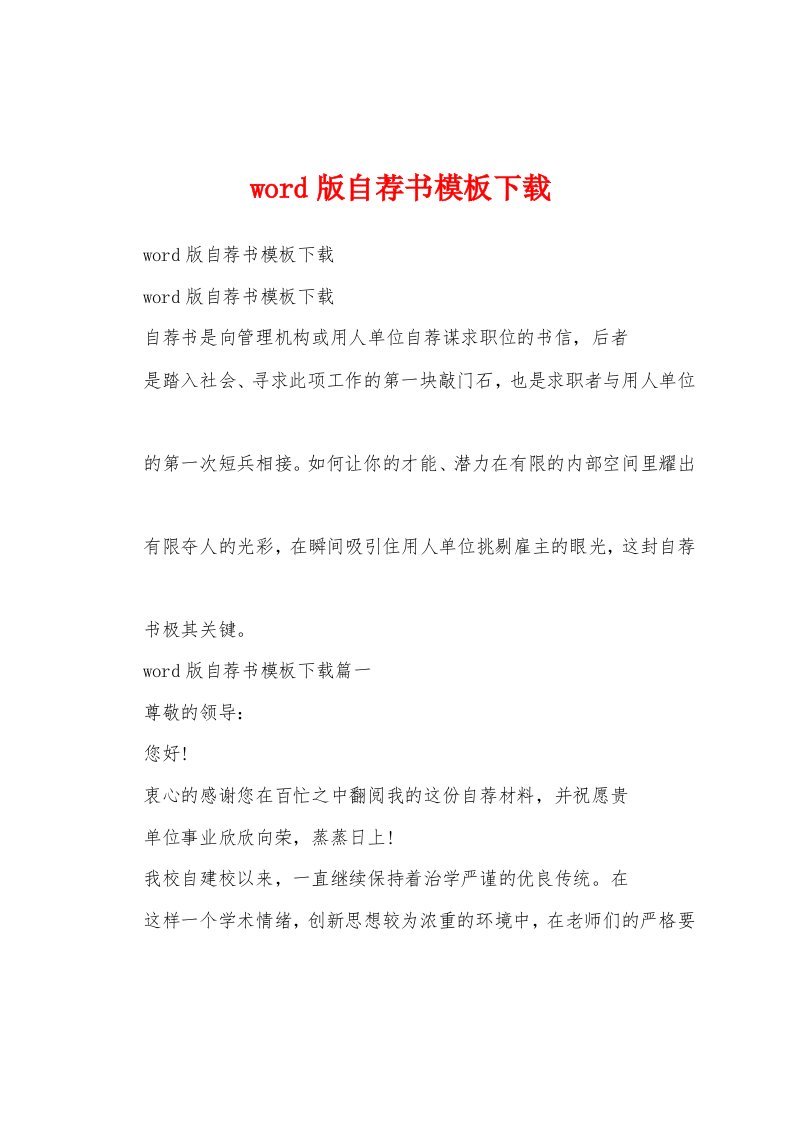 word版自荐书模板下载