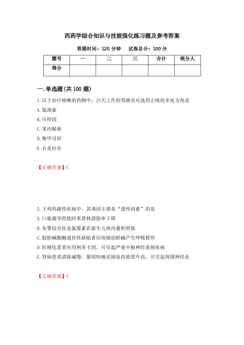 西药学综合知识与技能强化练习题及参考答案第84套