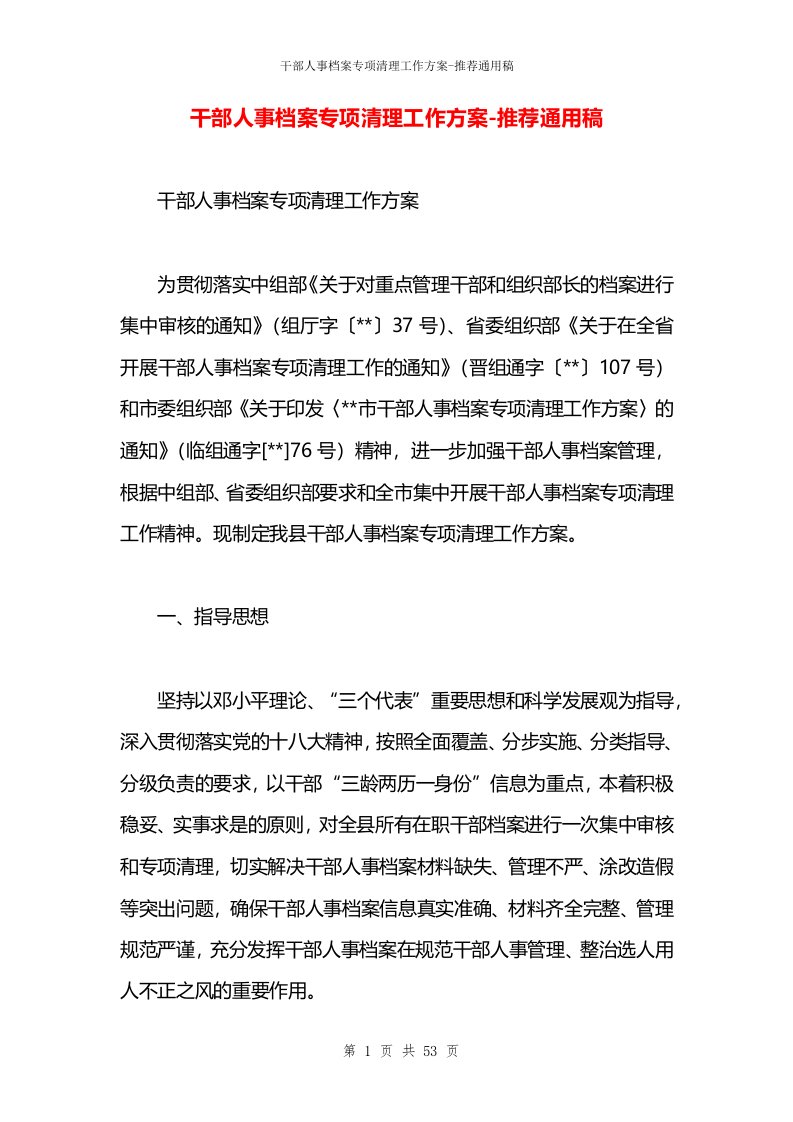 干部人事档案专项清理工作方案