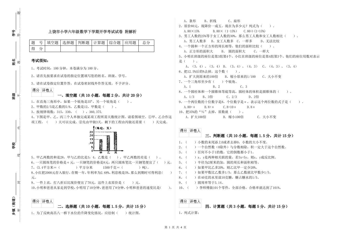 上饶市小学六年级数学下学期开学考试试卷