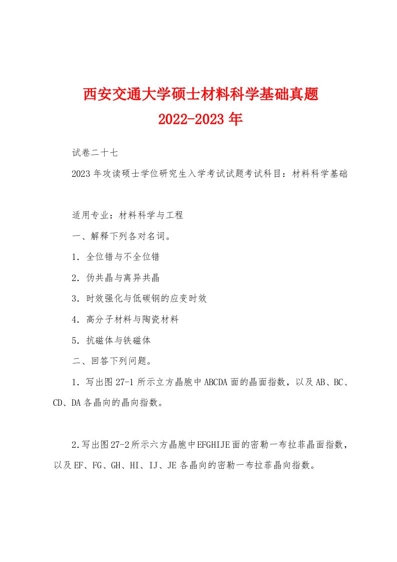 西安交通大学硕士材料科学基础真题2022-2023年