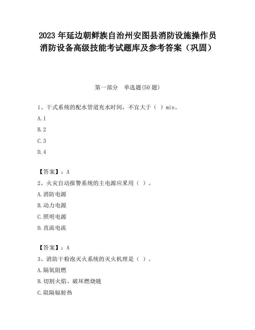 2023年延边朝鲜族自治州安图县消防设施操作员消防设备高级技能考试题库及参考答案（巩固）