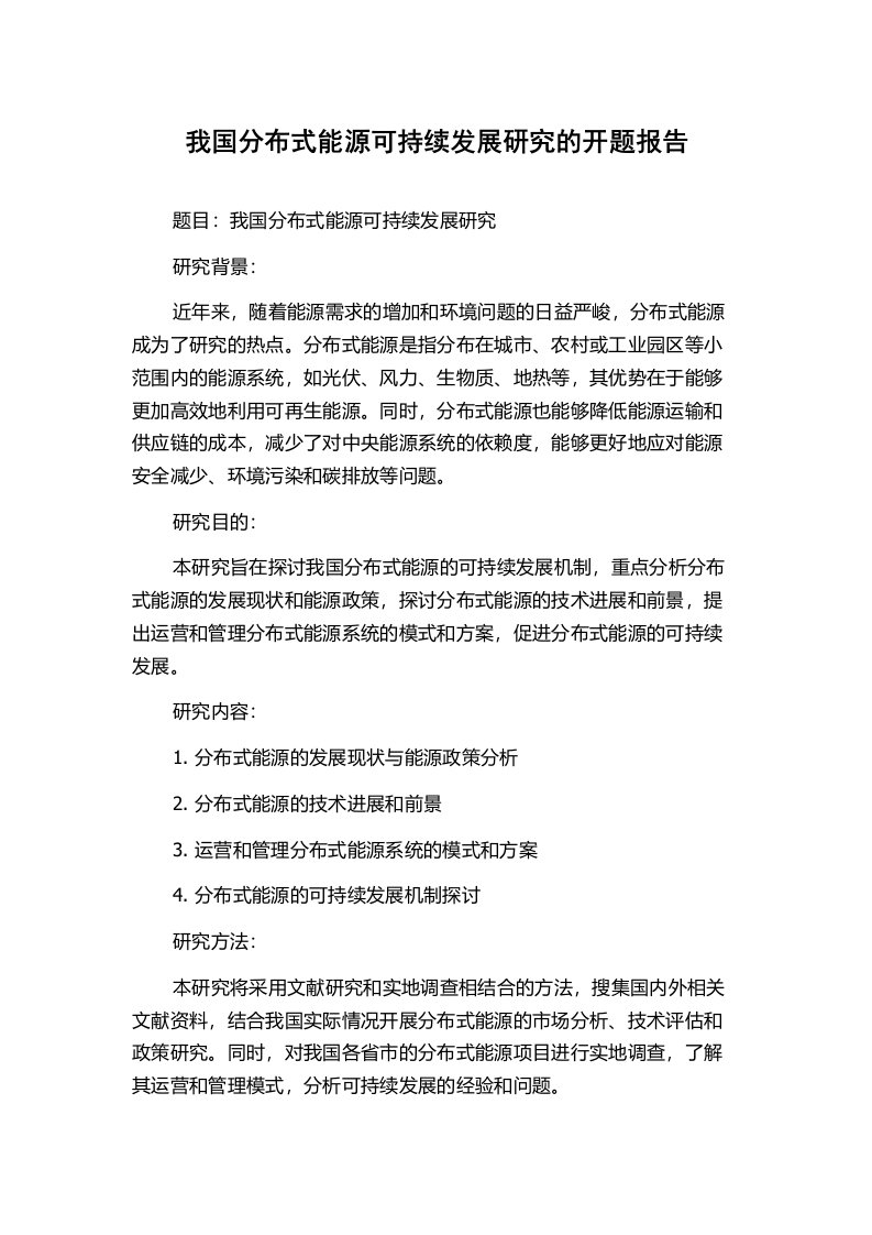 我国分布式能源可持续发展研究的开题报告