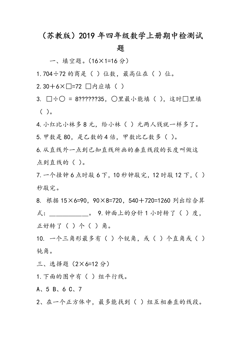 （苏教版）2019年四年级数学上册期中检测试题