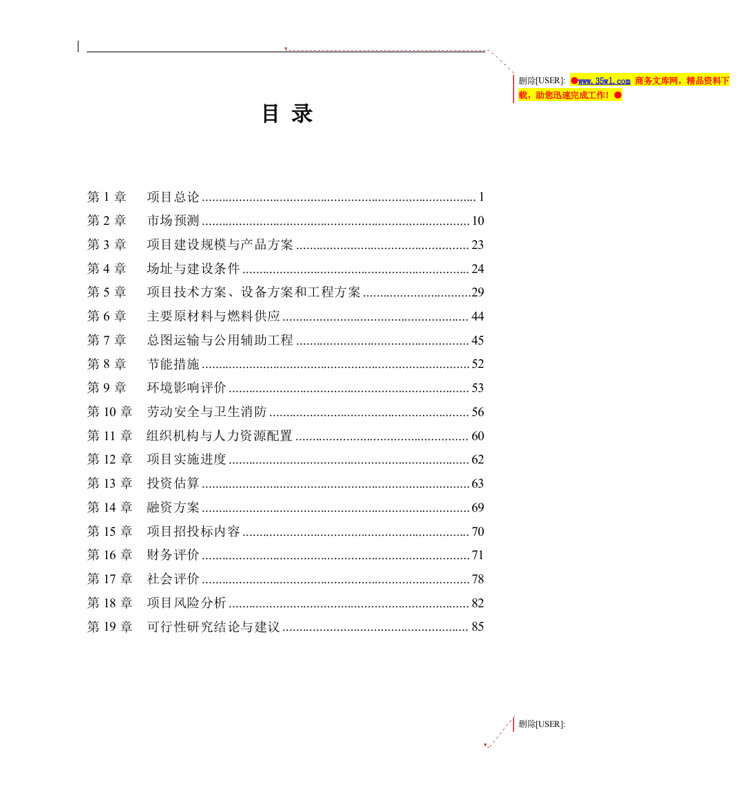 制衣公司150万打针织服装生产线项目可行性研究报告