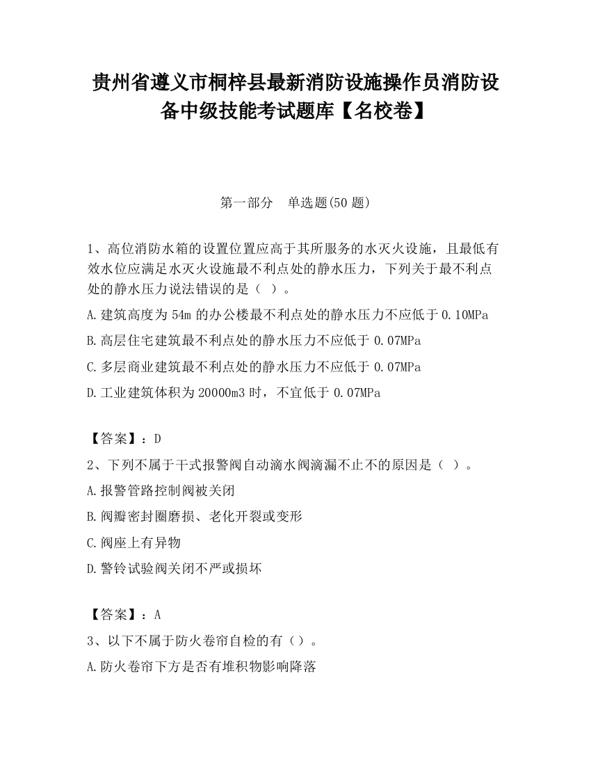 贵州省遵义市桐梓县最新消防设施操作员消防设备中级技能考试题库【名校卷】