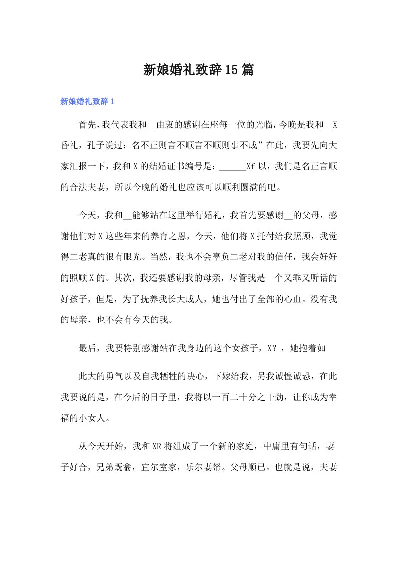 （可编辑）新娘婚礼致辞15篇