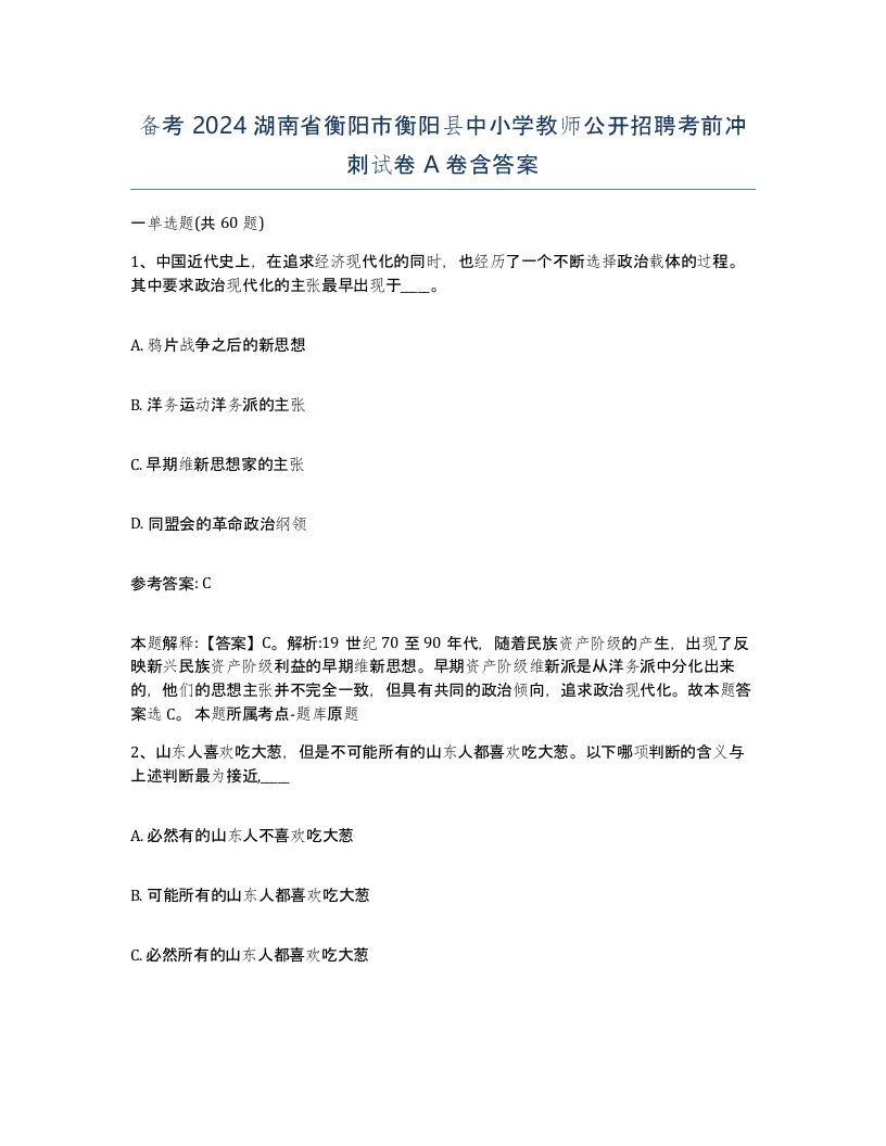 备考2024湖南省衡阳市衡阳县中小学教师公开招聘考前冲刺试卷A卷含答案