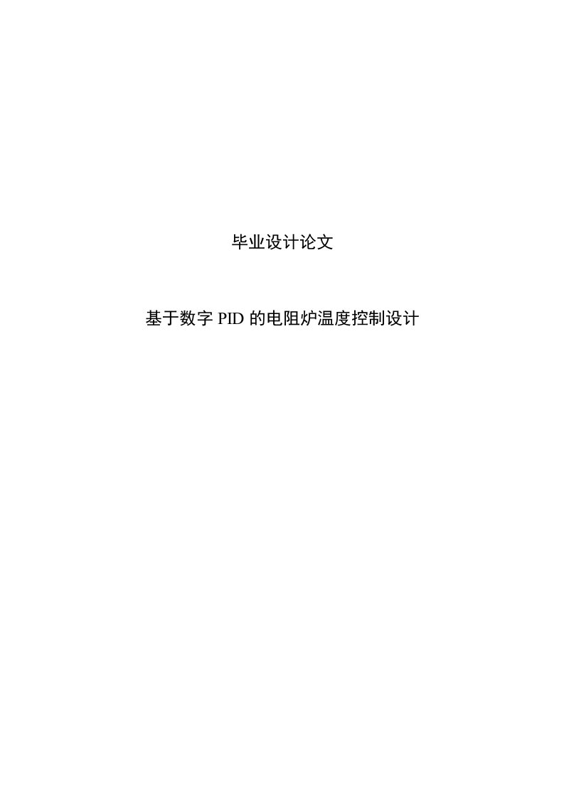 基于数字pid的电阻炉温度控制毕业论文