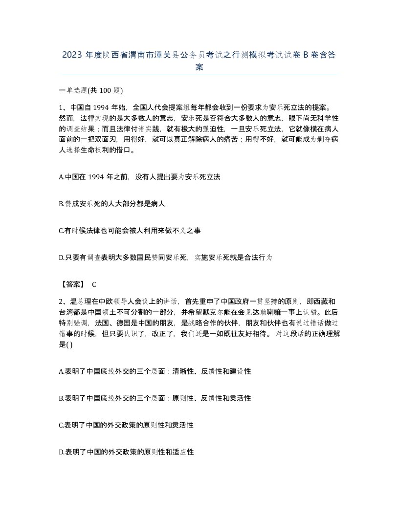 2023年度陕西省渭南市潼关县公务员考试之行测模拟考试试卷B卷含答案