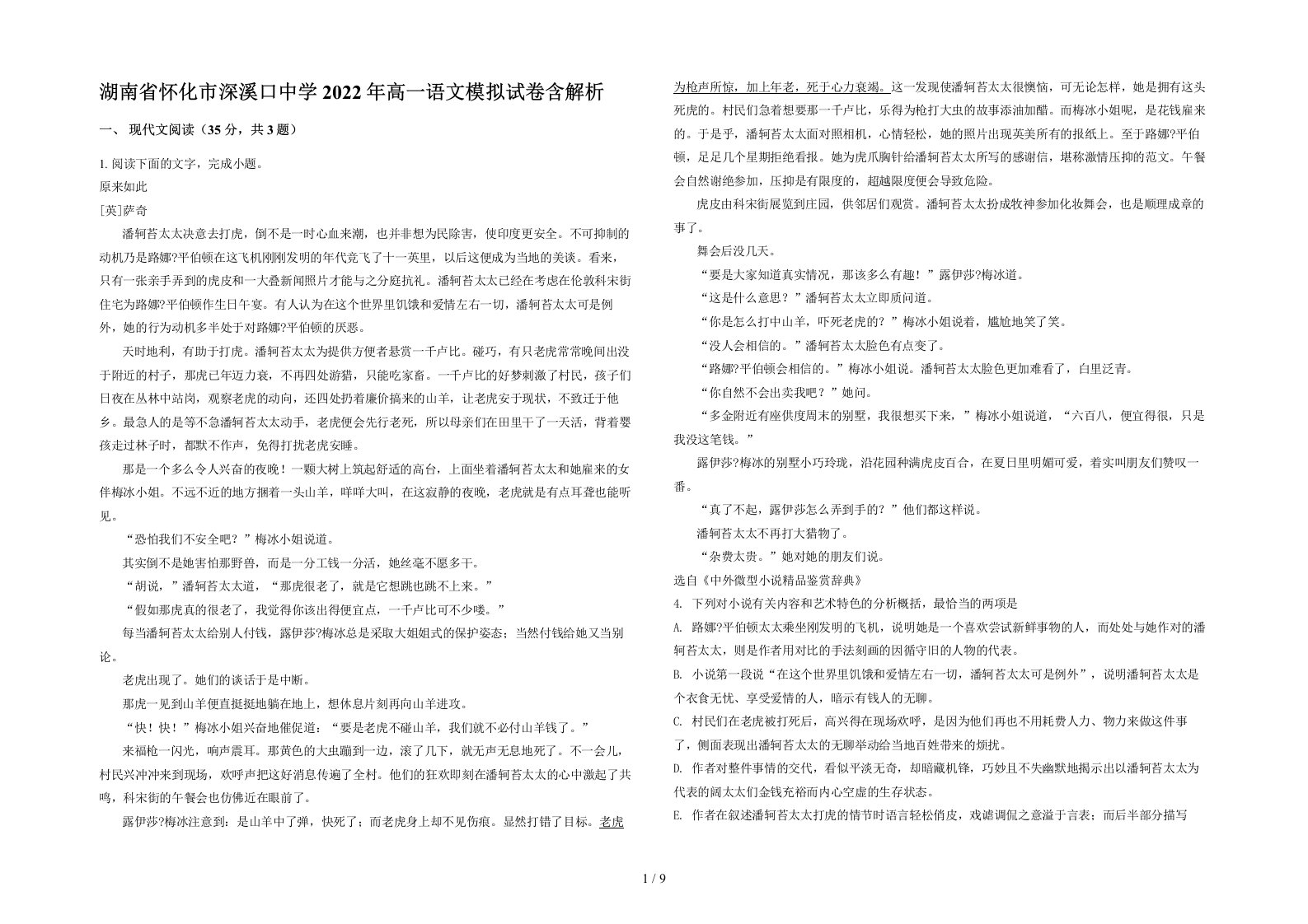 湖南省怀化市深溪口中学2022年高一语文模拟试卷含解析